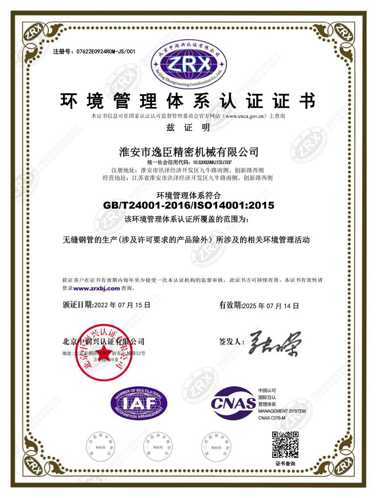 淮安市逸臣ISO14001-2015-證書